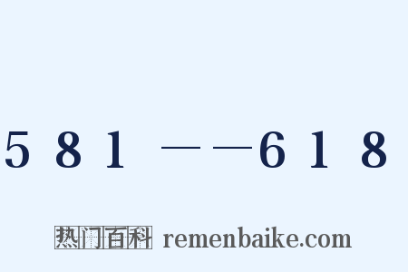 581——618是什么意思的图片